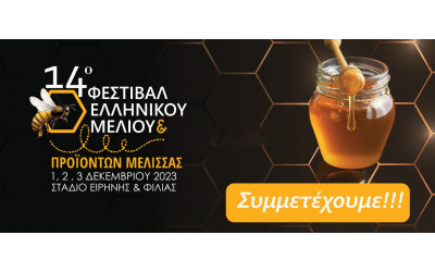 Το ΜΕΛΙσμα στο 14ο Φεστιβάλ Ελληνικού Μελιού